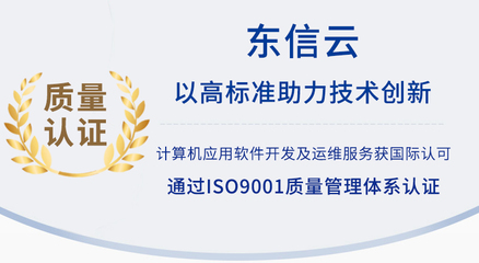 以高標(biāo)準(zhǔn)助力技術(shù)創(chuàng)新 東信云通過(guò)ISO9001質(zhì)量管理體系認(rèn)證
