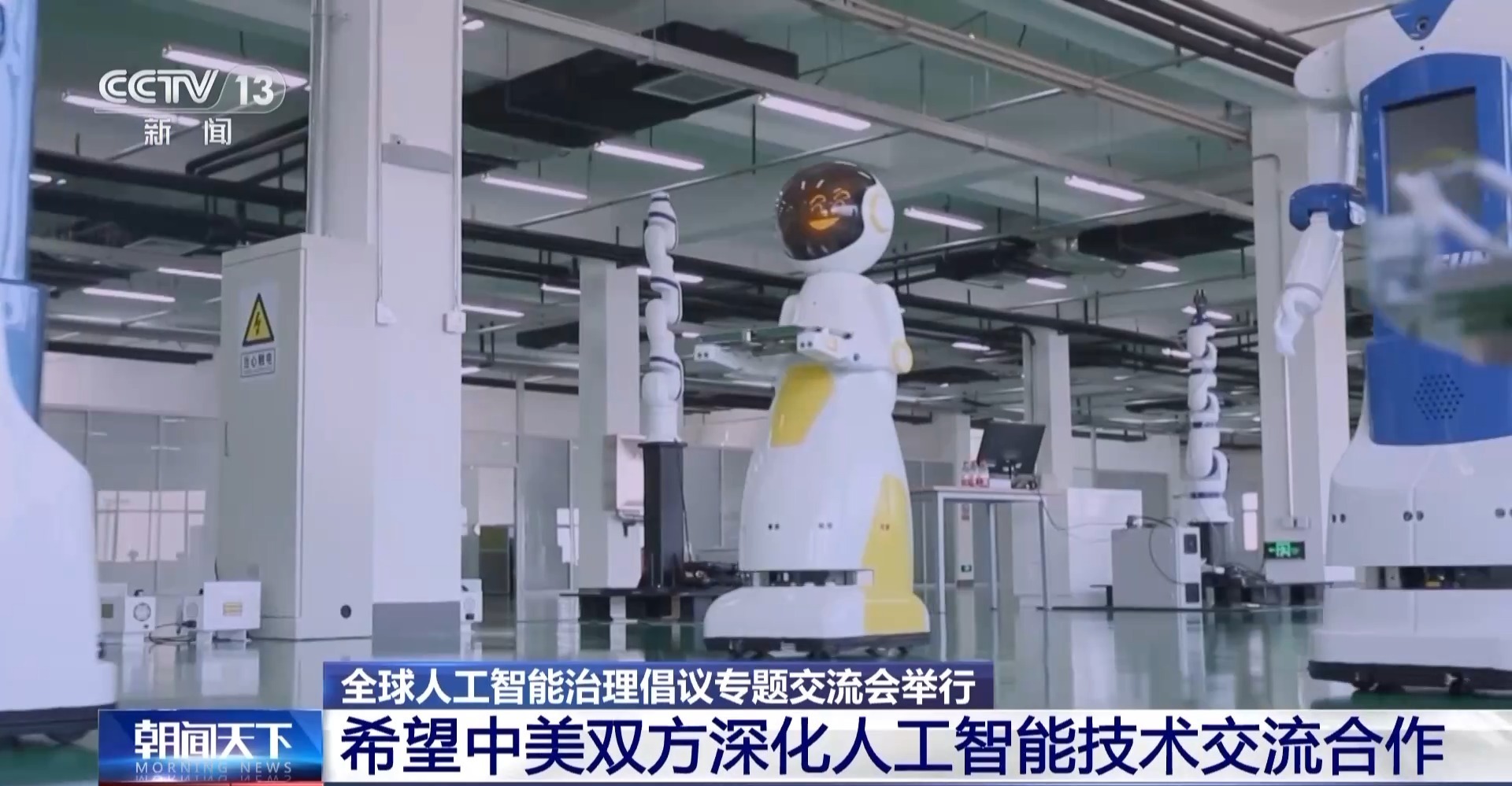 全球人工智能治理倡議專題交流會在京召開 推動AI安全發展與創新應用平衡