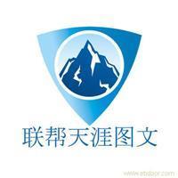 找聯(lián)幫天涯電腦圖文制作服務(wù)社的上海海報印刷設(shè)計制作價格、圖片、詳情,上一比多_一比多產(chǎn)品庫_【一比多-EBDoor】